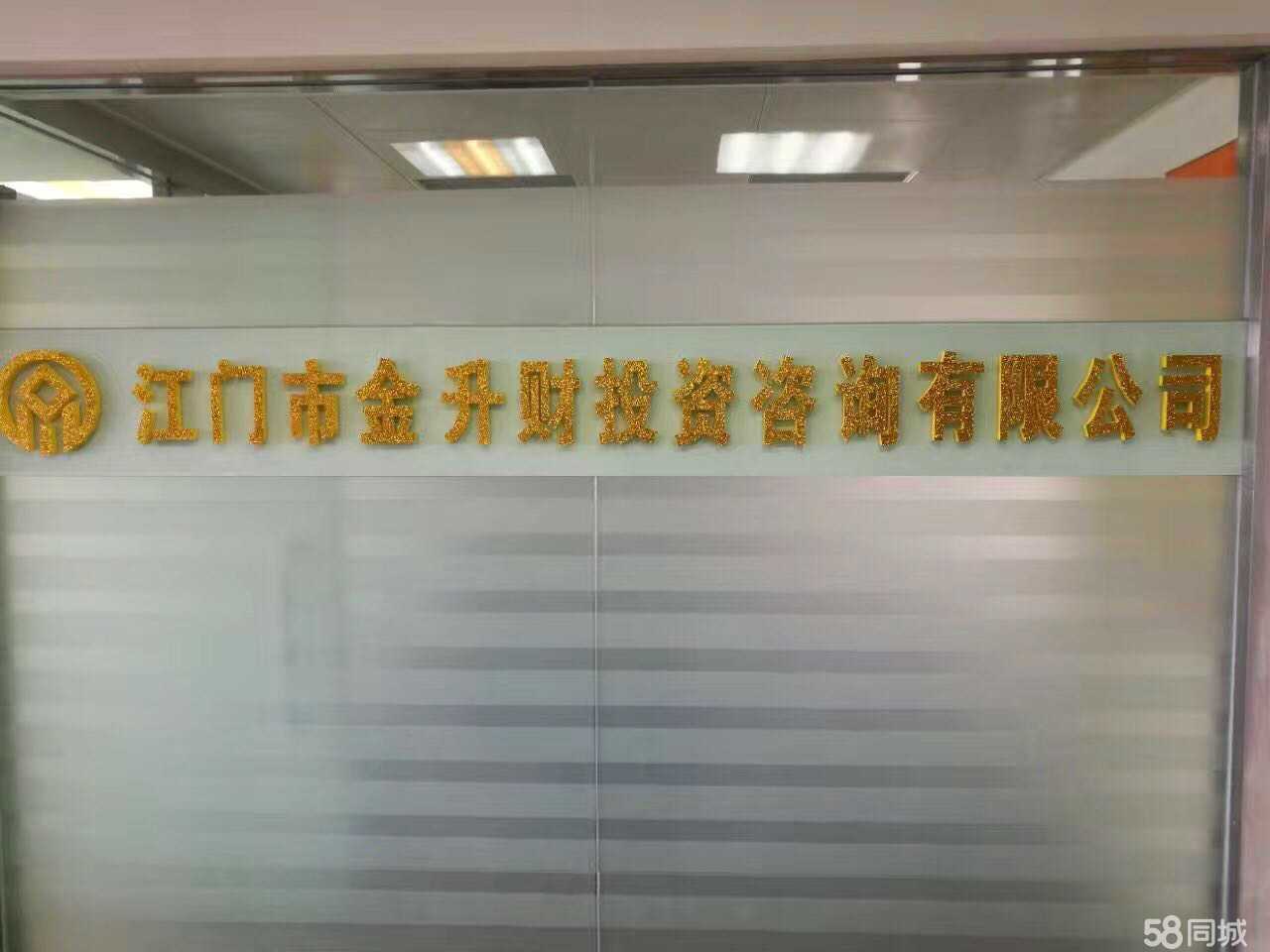 江门市金升财投资咨询