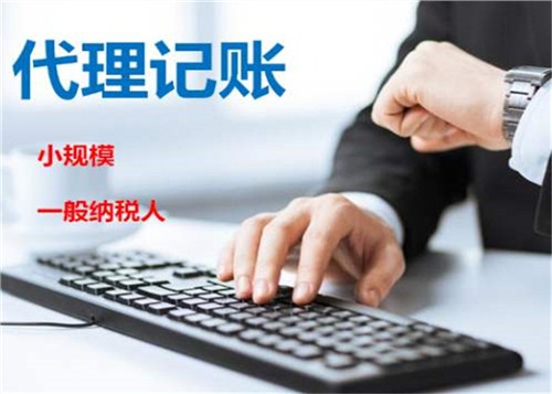 昆明五华区正规代理记账公司大全 欢迎来电 昆明华道财务管理咨询