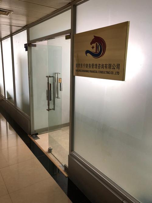 南京东宁财务管理咨询